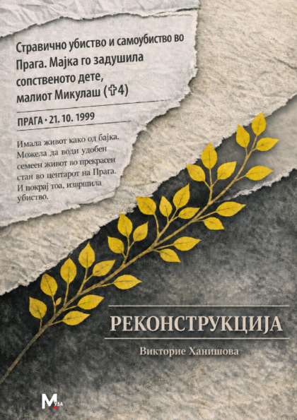 Реконструкција