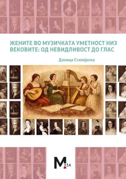 Наскоро: Жените во музичката уметност низ историјата