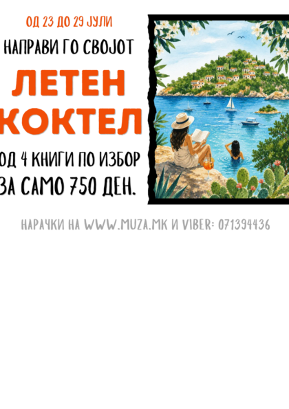 ЛЕТЕН КОКТЕЛ