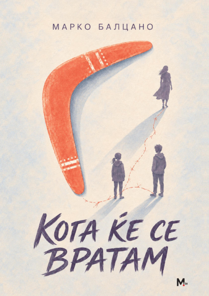 Кога ќе се вратам